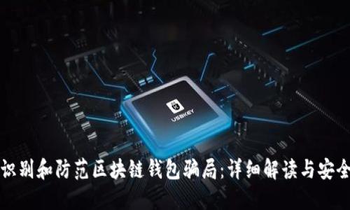 如何识别和防范区块链钱包骗局:详细解读与安全指南
