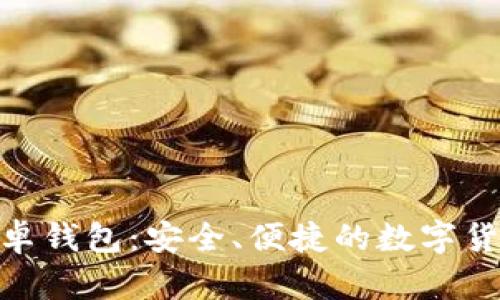 imToken安卓钱包:安全、便捷的数字货币管理工具