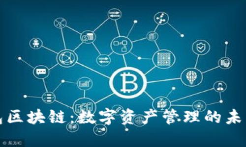 爱钱包区块链:数字资产管理的未来趋势
