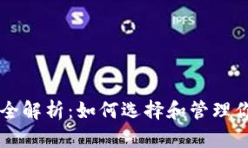 虚拟币钱包全解析:如何选择和管理你的数字资产