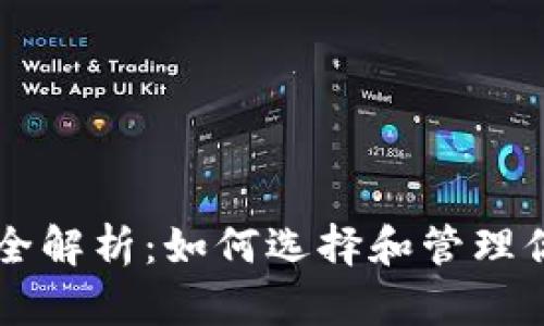 虚拟币钱包全解析:如何选择和管理你的数字资产