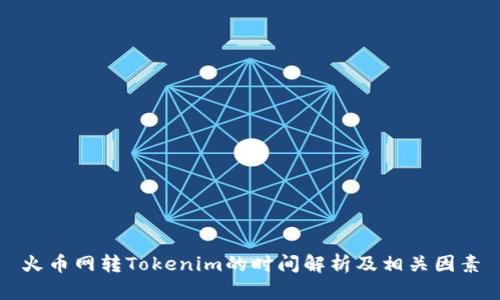 火币网转Tokenim的时间解析及相关因素