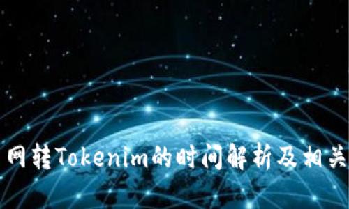 火币网转Tokenim的时间解析及相关因素
