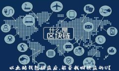 以太坊钱包被盗后，能否