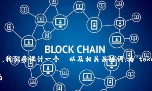 以下是满足您要求的内容结构和详细的介绍。我们将设计一个 以及相关关键词,为“tokenim转不出去”提供一个全面的分析和解答。
如何解决Tokenim转不出去的问题:全面指南
