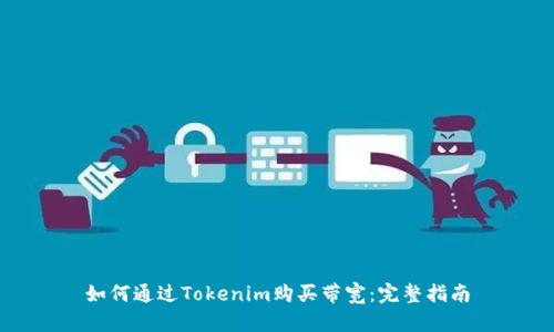 如何通过Tokenim购买带宽:完整指南