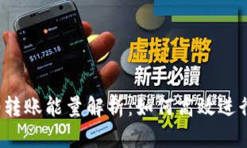 tokenim2.0转账能量解析:如何高效进行Token转账