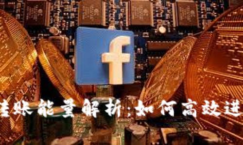 tokenim2.0转账能量解析:如何高效进行Token转账