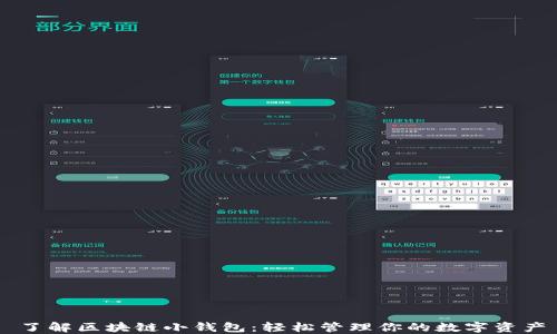 了解区块链小钱包:轻松管理你的数字资产
