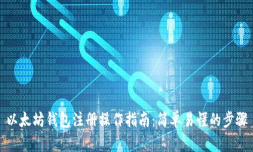 以太坊钱包注册操作指南:简单易懂的步骤