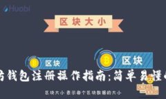 以太坊钱包注册操作指南