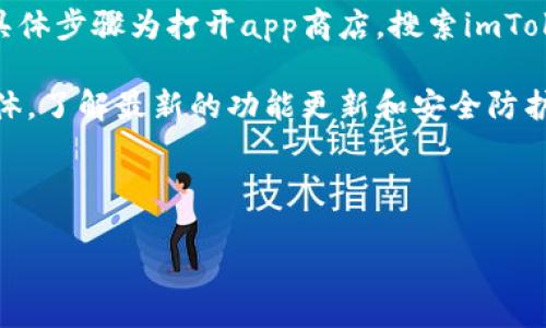 biao ti/biao ti 如何通过imToken轻松购买ETH/biao ti

imToken, 购买ETH, 加密货币, 数字钱包/guanjianci

## 内容主体大纲

1. **引言**
   - 介绍加密货币的兴起
   - 为什么选择ETH作为投资

2. **imToken简介**
   - 什么是imToken
   - imToken的功能与特点
   - 安全性与用户体验

3. **准备工作**
   - 下载和安装imToken
   - 创建或导入钱包
   - 了解钱包的基本操作

4. **购买ETH的步骤**
   - 连接支付方式
   - 选择ETH作为购买目标
   - 完成购买流程
   - 检查资产

5. **交易后管理ETH**
   - 如何查看和管理ETH
   - 转账与交换功能

6. **安全注意事项**
   - 钱包安全小贴士
   - 如何防范诈骗

7. **结语**
   - 总结购买ETH的经验
   - 持续关注加密市场动态

---

## 正文内容

### 引言

近年来，随着区块链技术的迅速发展，加密货币逐渐成为投资市场中的新星。其中，以以太坊（ETH）为代表的数字货币因其智能合约和去中心化应用平台的功能备受青睐。越来越多的投资者意识到，以ETH为投资标的具有巨大的潜力，而imToken是一个方便且安全的数字钱包，为用户提供了简单的ETH购买途径。

### imToken简介

imToken是一个专业的数字货币钱包，支持多种加密货币的存储与管理。它由以太坊基金会支持，旨在为用户提供一个高效、安全且易于使用的数字货币管理工具。imToken的独特之处在于其去中心化特性，用户通过私钥掌控自己的资产，并可以在钱包内自由进行转账和交易。

由于其用户友好的设计和高安全性，imToken已经吸引了大量的用户，成为了加密货币市场中值得信赖的选择。不仅支持ETH，还兼容比特币（BTC）、USDT等多种主流数字货币，使用户能够灵活地进行资产配置。

### 准备工作

在购买ETH之前，用户需要做好一些准备工作。首先，需要下载并安装imToken应用程序。imToken可在各大应用商店找到，用户可以根据手机系统选择合适的版本进行下载。

安装完成后，用户需要创建一个新的数字钱包。如果用户已经拥有imToken钱包，可以通过导入助记词或私钥的方式进入已有钱包。创建钱包时，务必要记住自己的助记词，因为它是恢复钱包资产的唯一凭证。

了解钱包的基本操作至关重要。用户需要熟悉钱包界面的各项功能，包括资产管理、转账和交换等，以便在后续的购买中游刃有余。

### 购买ETH的步骤

一旦准备工作做好，用户便可以开始购买ETH。首先，打开imToken应用，选择“购买”功能。imToken支持多种支付方式，包括信用卡、借记卡以及其他支付平台。

选择支付方式后，用户需要输入购买的ETH数量。这时，系统将自动计算出相应的金额及手续费，用户可根据自身情况进行调整。确认信息无误后，点击“支付”按钮，即可完成购买。

购买成功后，用户将在钱包账户中看到ETH的增加。用户应定期检查自己的钱包，确保资产安全。

### 交易后管理ETH

购买ETH后，用户需要学习如何管理自己的资产。imToken提供了便捷的资产管理功能，用户可以轻松查看ETH的余额和历史交易记录。此外，用户还可以通过钱包进行转账与交换功能，将ETH交易为其他数字货币或法币。

在转账时，用户需要注意输入正确的接收地址。imToken会自动提示用户确认地址的正确性，以避免因为错误转账导致的资产损失。

### 安全注意事项

在进行数字货币交易时，安全是用户最为关注的问题。用户需要时刻保持警惕，避免被骗取资产。首先，务必做好私钥和助记词的保护，不与他人分享。同时，imToken提供了多重安全保障，包括密码保护、二次验证等功能，用户需及时开启这些安全选项。

在交易时，应选择官方渠道进行资金操作，避免进入不可信的网站或链接，以避免造成不必要的资产损失。

### 结语

通过imToken购买ETH的流程简单而高效，用户可以轻松实现数字资产投资。但在享受便捷的同时，务必关注安全风险，合理配置资产。加密货币市场瞬息万变，用户应保持对市场动态的定期关注，以便在合适的时机做出投资决策。

---

## 相关问题详解

### 问题1：imToken的功能主要有哪些？

imToken的功能主要有以下几方面：

作为一款专业的数字货币钱包，imToken提供了丰富的功能，方便用户管理和交易数字资产。首先，imToken支持多种加密货币的存储，包括ETH、BTC等主流数字货币，使用户可以在一个平台上管理多种资产。

其次，imToken的转账功能非常便捷，用户可以通过复制粘贴地址来完成转账，平台也会提供手续费的预估，帮助用户合理安排资金。此外，imToken还提供了分散式交易所（DEX）功能，用户可以在钱包内直接交换数字资产，免去转账到交易所的步骤。

imToken同时还具备安全机制，例如密码保护、面部识别和指纹解锁等功能，确保用户的资产安全。而且，用户可以通过设置二次验证等方法增强安全性。

总结来说，imToken的功能涉及数字资产管理、交易、交换和安全防护等多个方面，旨在为用户提供一个全面、便捷、安全的数字货币体验。

### 问题2：使用imToken购买ETH时需要注意哪些安全事项？

使用imToken购买ETH时需要注意的安全事项包括：

首先，用户需确保在官网下载imToken，不要从非官方渠道获取，以防安装恶意软件。下载完成后，务必将助记词和私钥安全保管，切勿泄露给任何人，这些信息是用户恢复账户的唯一凭证。

其次，用户在使用imToken时，建议开启二次验证功能，以增加账户安全。此外，要定期更新钱包软件，以确保自己使用的是最新版本，避免因软件漏洞遭受攻击。

在购买ETH时，务必仔细检查支付方式和接收地址的准确性，避免因为错误的输入导致资金损失。用户也应定期检查账户活动，及时发现异常并进行处理。

最后，用户需警惕网络钓鱼和诈骗活动，切勿点击陌生链接或提供个人信息给不明来源，确保网络环境安全。

### 问题3：imToken支持哪些支付方式进行ETH购买？

imToken支持的支付方式主要有：

在imToken中，用户可以通过多种方式购买ETH。首先是信用卡和借记卡。这种方式适合普通用户，只需填写卡信息即可完成交易，快速便捷。

其次，imToken支持一些第三方支付平台，如PayPal等，用户可以根据自己的习惯选择合适的支付方式。此外，imToken还支持银行转账，但该方式可能需要更长的时间才能完成，适合大额购买时使用。

每种支付方式可能存在手续费差异，用户在选择时要提前了解相关费用，以便做出合理的预算。

总的来说，imToken为用户提供了多样化的支付方式，满足不同用户的需求，让购买ETH的过程更加便利。

### 问题4：如何查看imToken中的ETH余额和交易记录？

查看imToken中的ETH余额和交易记录的方法为：

用户在imToken中查看ETH余额非常简单。打开应用后，用户只需在资产页面找到ETH币种，账户余额便会一目了然。imToken会实时更新用户的资产信息，方便用户随时了解账户情况。

若想查看交易记录，用户可以进入ETH的详情页面，点击“交易记录”或“历史交易”选项。此处将列出所有与ETH相关的交易信息，包括购买、转账和兑换记录等，用户可以根据时间戳和交易类型进行筛选。

对于普通用户来说，定期查看交易记录是管理账户的重要环节，能帮助用户及时识别异常交易，并做好相应的应对措施。

### 问题5：imToken可以进行哪些类型的交易？

imToken可以进行的交易类型主要包括：

首先，imToken用户可以在平台内部进行币种的转换交易。比如将ETH兑换成USDT、BTC等多种加密货币，而无需转账至外部交易所，极大提高了操作的便利性。

其次，用户可以进行直接的转账操作。通过imToken，用户只需填写接收地址和转账金额即可完成转账，平台还会提供手续费的清晰展示，方便用户合理安排。

最后，imToken支持与去中心化交易所（DEX）的接入，用户可以自由选择交易对进行交易，拥有更灵活的交易选择。

综上所述，imToken为用户提供了多样化的交易类型，满足个体投资者的不同需求。

### 问题6：如果忘记了imToken的助记词该怎么办？

如果忘记了imToken的助记词，可以采取以下措施：

首先，用户需意识到助记词的重要性。这是一串由12-24个单词组成的序列，是恢复钱包的唯一凭证。如果用户忘记了助记词，将无法恢复钱包和相关资产。

如果用户在初次创建钱包时，已将助记词妥善备份，并保存至安全的地方（如纸质记录、密码管理软件等），可以通过备份进行恢复，重新获取钱包访问权限。

此外，部分用户选择使用密码管理工具保存助记词，若已在此类工具中记录，也可通过其找回。如果以上方式均不可行，用户将非常遗憾地面对无法恢复资产的现实。

为了避免未来出现类似问题，建议用户在创建钱包时，务必详细记录助记词，并建议定期检查备份是否完好。

### 问题7：imToken更新如何操作？是否需要手动更新？

imToken的更新操作及手动更新的方式：

通常情况下，imToken会在应用商店中提供更新，用户可以设定为自动更新，系统便会自动下载最新版本。用户也可以自行选择手动更新，具体步骤为打开app商店，搜索imToken，若有更新提示，点击“更新”按钮即可。

手动更新通常适用于用户想查阅更新内容，确保获取最新功能或修复已有问题时。此外，用户也需定期查看imToken的官方网站或社交媒体，了解最新的功能更新和安全防护措施。

无论是手动更新还是自动更新，定期保持软件最新版本是确保账户安全和提升使用体验的重要环节，用户需对此保持关注。

以上是围绕如何通过imToken购买ETH的详尽分析与问题解答，用户可根据本文获取更全面的知识，提升自己的数字货币操作技能。