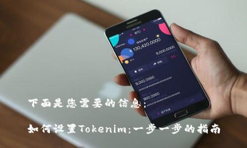 下面是您需要的信息:
如何设置Tokenim:一步一步的指南