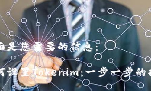 下面是您需要的信息:
如何设置Tokenim:一步一步的指南