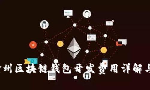 2023年赣州区块链钱包开发费用详解与实用指南