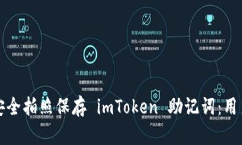 如何安全拍照保存 imToken 助记词:用户指南