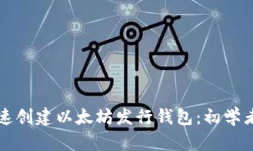 如何快速创建以太坊发行钱包:初学者全指南