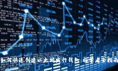 如何快速创建以太坊发行钱包:初学者全指南