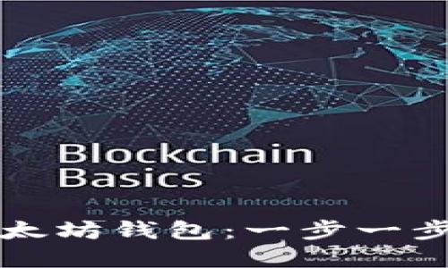 如何注册以太坊钱包:一步一步的完整指南