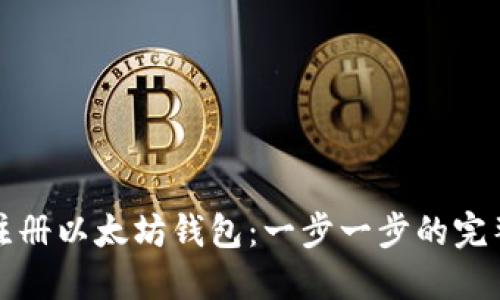 如何注册以太坊钱包:一步一步的完整指南