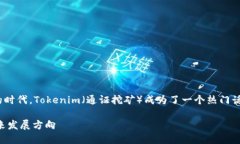 在当前数字货币和区块链