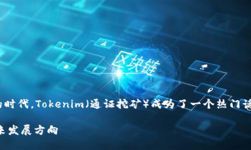 在当前数字货币和区块链技术飞速发展的时代,Tokenim(通证挖矿)成为了一个热门话题。以下是关于Tokenim挖矿的相关内容。
### Tokenim挖矿:新兴数字资产的未来发展方向