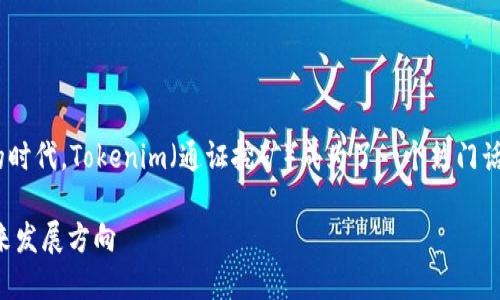 在当前数字货币和区块链技术飞速发展的时代,Tokenim(通证挖矿)成为了一个热门话题。以下是关于Tokenim挖矿的相关内容。
### Tokenim挖矿:新兴数字资产的未来发展方向