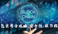 懒懒口袋区块链钱包使用