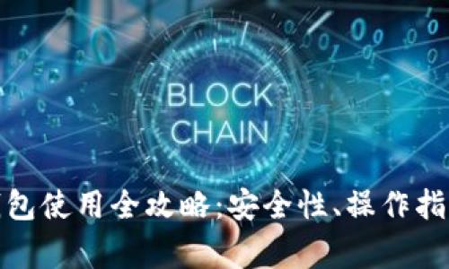 懒懒口袋区块链钱包使用全攻略:安全性、操作指南与常见问题解答