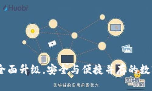 TokenIM 2.0:全面升级,安全与便捷并存的数字资产管理工具