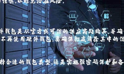    如何安全地保存自己的比特币钱包  / 

 guanjianci  比特币钱包, 钱包安全, 比特币存储, 数字货币安全  /guanjianci 

### 内容主体大纲

1. 引言
   - 比特币的迅猛发展
   - 钱包的重要性

2. 什么是比特币钱包？
   - 定义和功能
   - 钱包的类型（热钱包和冷钱包）

3. 为什么需要安全地保存比特币钱包？
   - 黑客攻击和丢失风险
   - 个人隐私和资产安全

4. 如何选择合适的比特币钱包？
   - 热钱包 vs 冷钱包
   - 按需选择不同类型的钱包

5. 保存比特币钱包的安全策略
   - 密码保护
   - 多重身份验证
   - 备份和恢复

6. 如何备份比特币钱包？
   - 备份的方式（纸质备份、数字备份）
   - 备份的频率和保存位置

7. 常见问题解答
   - 比特币钱包丢失怎么办？
   - 如何恢复比特币钱包？
   - 什么是助记词？
   - 热钱包和冷钱包的优缺点？
   - 如何防止黑客攻击？
   - 怎样选择安全的交易所？
   - 收藏硬件钱包的最佳做法？

### 详细内容

#### 引言
在过去十年中，比特币的价值和普及度大幅提升，成为全球最受欢迎的数字货币之一。伴随着比特币的增长，如何安全地保存比特币钱包也愈加重要。作为一种新型的资产形式，比特币并不以实物存在，而是以数字形式储存在电子钱包中。因此，钱包的安全保障直接影响到用户的资产安全。

#### 什么是比特币钱包？
比特币钱包是用户存储和管理比特币的一种工具。其主要功能是生成公共和私有密钥，帮助用户发送和接收比特币。比特币钱包分为几种类型，包括热钱包和冷钱包。
热钱包通常连接互联网，方便交易，但安全性相对较低；而冷钱包则断开与互联网的连接，更为安全，适合长期存储比特币。

#### 为什么需要安全地保存比特币钱包？
比特币的去中心化特性意味着一旦丢失，就无法通过任何机构或服务找回。这也使得黑客和诈骗行为频繁出现，用户的资产面临风险。因此，保持比特币钱包的安全是每个持币者的责任。

#### 如何选择合适的比特币钱包？
选择比特币钱包时，用户需要考虑需求和风险。热钱包适合日常交易，提供方便快捷的使用体验；而冷钱包适合长期持有，保证资产安全。在选择钱包时，还需考虑钱包的可信度和用户评价。

#### 保存比特币钱包的安全策略
保护比特币钱包的安全，可考虑以下策略：
首先，使用强密码和启用多重身份验证，以增加非法访问的难度。其次，定期备份钱包数据，并将备份存储在多个安全的位置。最后，要警惕网络钓鱼和恶意软件，确保不轻信可疑链接和邮件。

#### 如何备份比特币钱包？
备份比特币钱包是保护资产的重要措施。用户可以采用纸质备份或数字备份的方式来进行钱包备份。纸质备份需要将私钥和助记词写下并妥善保管；而数字备份则可以将钱包文件加密并存储在安全的云端。
备份频率建议定期进行，特别是在交易或资产变动后，确保钱包信息及时更新。

#### 常见问题解答

##### 比特币钱包丢失怎么办？
比特币钱包丢失怎么办？
如果用户不慎丢失了比特币钱包，首先要检查是否有备份。如果有备份，可以通过备份数据恢复钱包。用户通常会保存助记词或私钥，这可以用来重建钱包。如果没有备份，那么钱包和其中的比特币就无法找回，因此，定期备份显得尤为重要。
值得注意的是，如果使用的是热钱包，某些钱包提供商可能能帮助恢复，但这并不适用于所有类型的钱包。此外，用户应定期确保钱包软件是最新版本，提高安全性。

##### 如何恢复比特币钱包？
如何恢复比特币钱包？
恢复比特币钱包主要依赖于用户保存的助记词或私钥。大部分钱包都会提供助记词，以确保用户能够在丢失设备或钱包的情况下恢复资产。用户需要打开相应的钱包软件，选择恢复功能，然后输入助记词。需要注意的是，务必确保在一个安全的设备上执行此操作，以免私钥泄露。
此外，恢复钱包后，建议立即更改相关的安全设置，例如密码和安全问题，以防止未授权访问。

##### 什么是助记词？
什么是助记词？
助记词是由一组单词组成的序列，用于生成比特币钱包的私钥。通常由12个或24个单词组成，这些词可以帮助用户在需要时恢复钱包。助记词的设计旨在易于用户记忆，同时又具有一定的复杂性，能够确保安全。
用户在创建钱包时，应确保将助记词安全保存，不要将其透露给任何人或存储在不安全的地方。一旦助记词泄露，其他人可能会轻易访问用户的钱包和资产。

##### 热钱包和冷钱包的优缺点？
热钱包和冷钱包的优缺点？
热钱包的优点在于便捷，适合频繁交易，使用方便；而缺点是因为连接互联网，面临着更高的安全风险。冷钱包相对更安全，不易遭受黑客攻击，但不适合频繁交易，因为使用时需要额外的操作步骤。
在选择使用热钱包或冷钱包时，用户应根据自己的交易习惯、资产规模和安全需求做出权衡。对于长期持有的比特币，冷钱包是更安全的选择，而对于日常交易需求，热钱包则更加方便。

##### 如何防止黑客攻击？
如何防止黑客攻击？
防止黑客攻击的首要措施是提高密码复杂度，避免使用简单的密码并定期更换密码。此外，启用多重身份验证可以显著提升账户安全，黑客即使获取了密码也难以入侵。
用户还应定期更新钱包软件，确保使用最新版本，从而解决已知的安全漏洞。同时，避免在公共网络中进行交易，使用虚拟私人网络（VPN）等工具增强网络安全。

##### 怎样选择安全的交易所？
怎样选择安全的交易所？
选择交易所时，用户应优先考虑交易所的信誉和用户评价。选择知名度高、历史悠久的交易所，通常安全性较高。此外，验证交易所提供的安全措施，比如资金冷存储和多重身份验证等。
用户还应注意交易所的合规性，确保其遵循相关法律法规，提供透明的操作和服务。对于较新或不知名的交易所，建议更为谨慎，以避免潜在风险。

##### 收藏硬件钱包的最佳做法？
收藏硬件钱包的最佳做法？
硬件钱包因其安全性受到广泛认可。用户在使用硬件钱包时，应妥善保管设备，避免物理损坏。在首次使用时，需要确保硬件钱包是从官方或可信的供应商处购买，并确保未被篡改。
用户在创建钱包时，要跟随生成过程，确保助记词和密码的保护。同时，制定良好的备份和恢复计划，以避免势必损失。一旦不再使用硬件钱包，要确保彻底清除其中的信息，以防止数据泄露。

### 总结
保存比特币钱包的安全并不是一项简单的任务，但通过采取适当的措施和策略，用户可以有效保护自己的资产。无论是选择合适的钱包类型，还是实施强密码保护和备份策略，最终目标都是为了确保比特币的安全。在这个数字资产越来越重要的时代，保护好自己的比特币钱包尤为重要。
