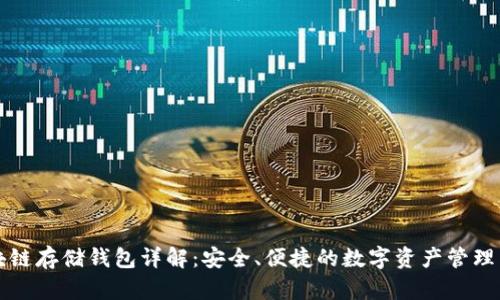 区块链存储钱包详解:安全、便捷的数字资产管理工具