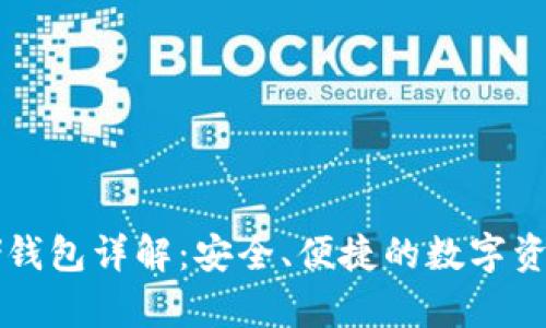 区块链存储钱包详解:安全、便捷的数字资产管理工具