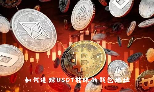 如何追踪USDT转账的钱包地址