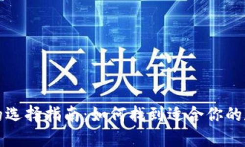 比特币钱包的选择指南:如何找到适合你的数字货币钱包