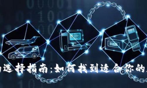 比特币钱包的选择指南:如何找到适合你的数字货币钱包