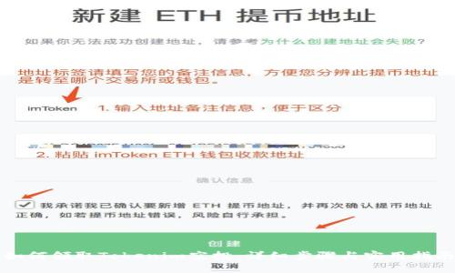 如何领取Tokenim空投:详细步骤与实用指南