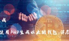 # 生成如何使用PHP生成以太