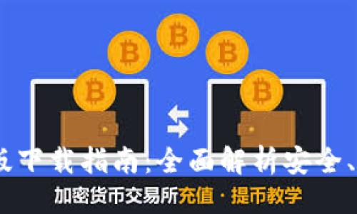 ###
imToken 苹果版下载指南:全面解析安全、功能与使用技巧