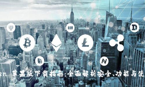 ###
imToken 苹果版下载指南:全面解析安全、功能与使用技巧