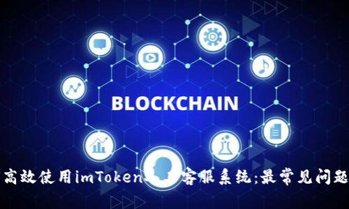 如何高效使用imToken人工客服系统:最常见问题解答