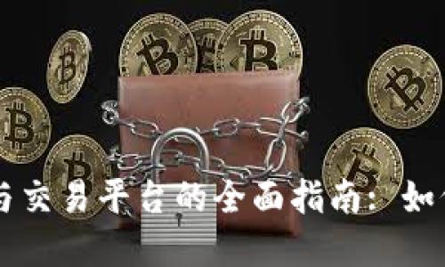 以太坊钱包与交易平台的全面指南: 如何选择与使用