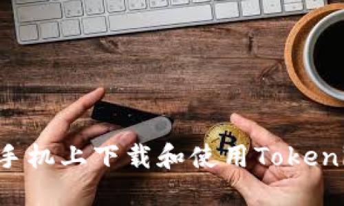 如何在苹果手机上下载和使用Tokenim:详细指南