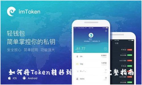 如何将Token转移到其他钱包:完整指南