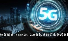 如何解决TokenIM 2.0钱包币转