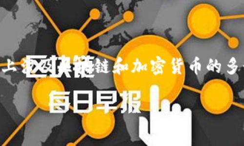 关于“tokenim”是否有手续费的问题,可以根据你的需求进行详细探讨。因为目前市场上涉及区块链和加密货币的多个平台和工具都有各自的手续费结构和政策,所以我们可以来详细分析一下相关内容。
### Tokenim:手续费详解及注意事项