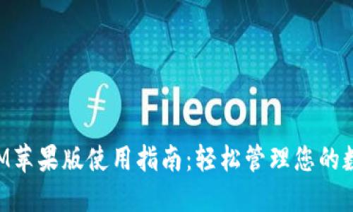 TokenIM苹果版使用指南:轻松管理您的数字资产