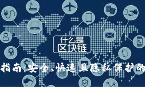 imToken混币指南:安全、快速且隐私保护的加密货币交易