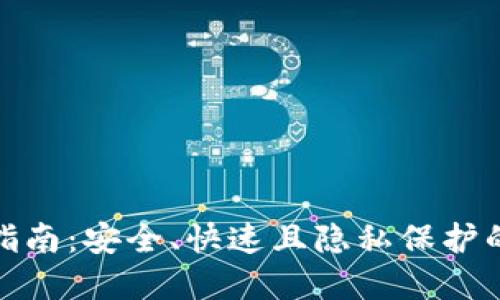 imToken混币指南:安全、快速且隐私保护的加密货币交易