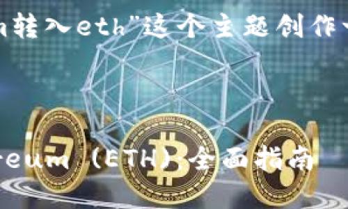 根据您的要求，我将为“tokenim转入eth”这个主题创作一个的、关键词，以及内容大纲。 



如何将Tokenim顺利转入Ethereum (ETH)：全面指南